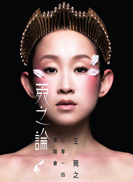Ivana Wong 王菀之